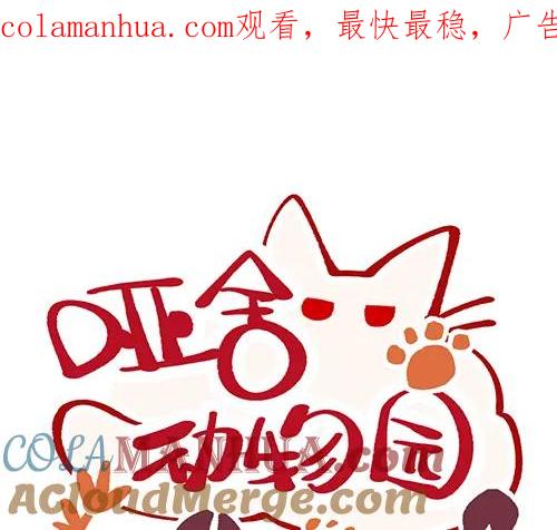 《哑舍动物园》第四十章 第1页