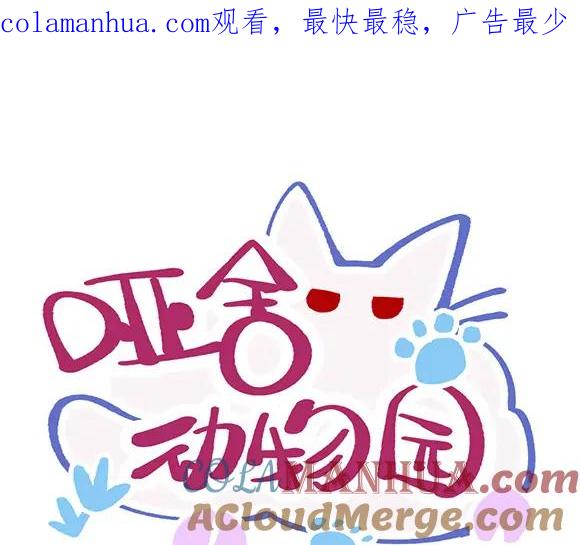《哑舍动物园》第四十一章 第1页