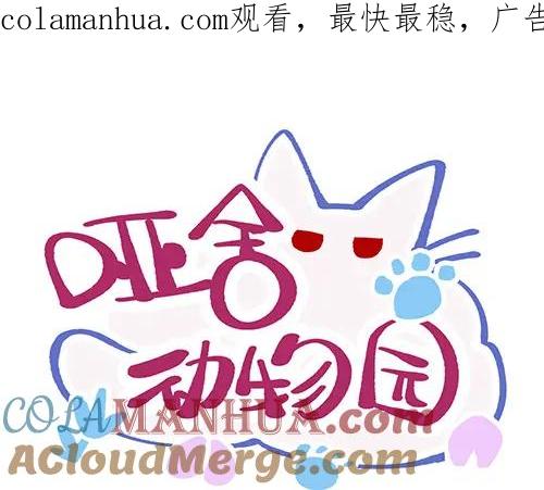 《哑舍动物园》第四十二章（祝大家元宵快乐~） 第1页