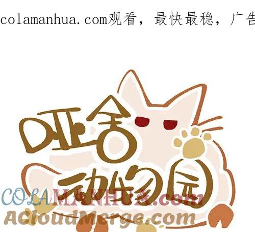 《哑舍动物园》第四十三章 第1页