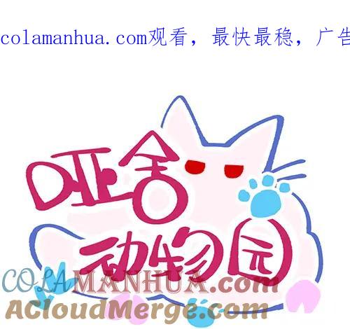 《哑舍动物园》第四十四章 第1页