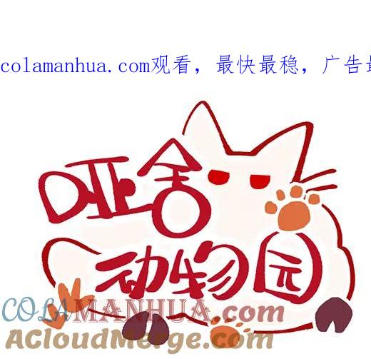 《哑舍动物园》第四十五章 第1页