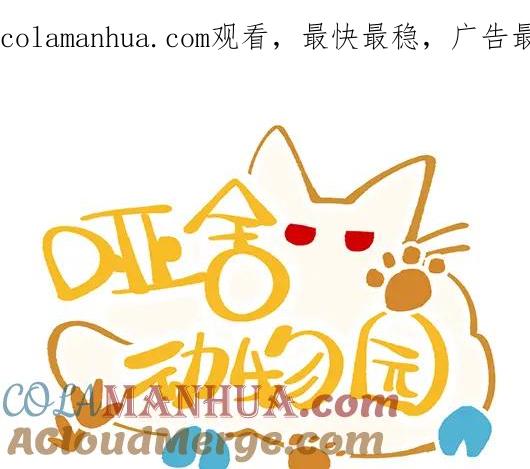 《哑舍动物园》第四十六章 第1页