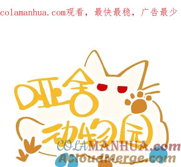 《哑舍动物园》第四十七章 第1页