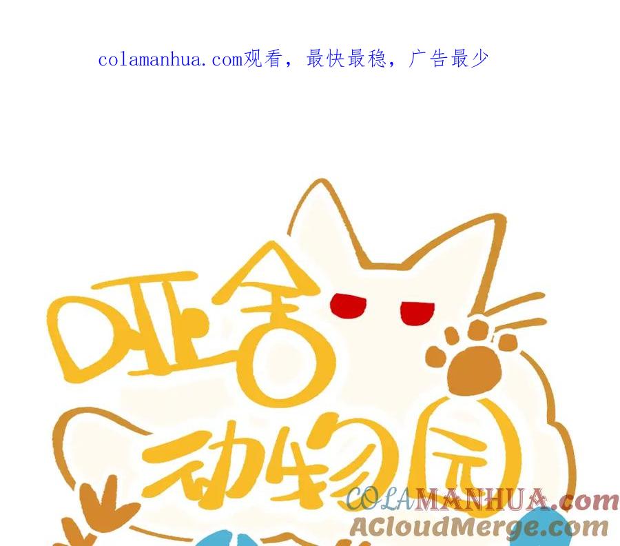 《哑舍动物园》第四十八章（补漏） 第1页