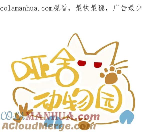 《哑舍动物园》第五十一章 第1页