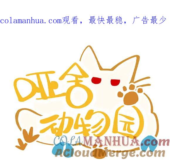 《哑舍动物园》第五十二章 第1页