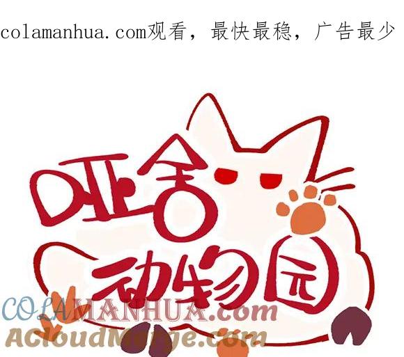 《哑舍动物园》第五十三章 第1页