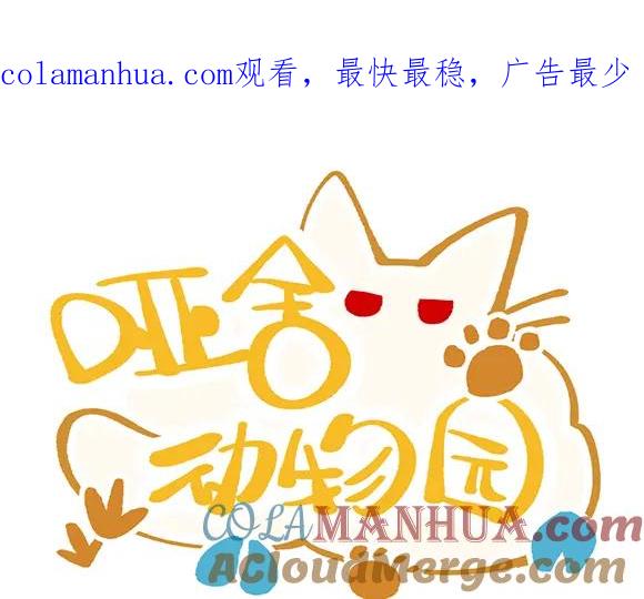 《哑舍动物园》第五十四章 第1页