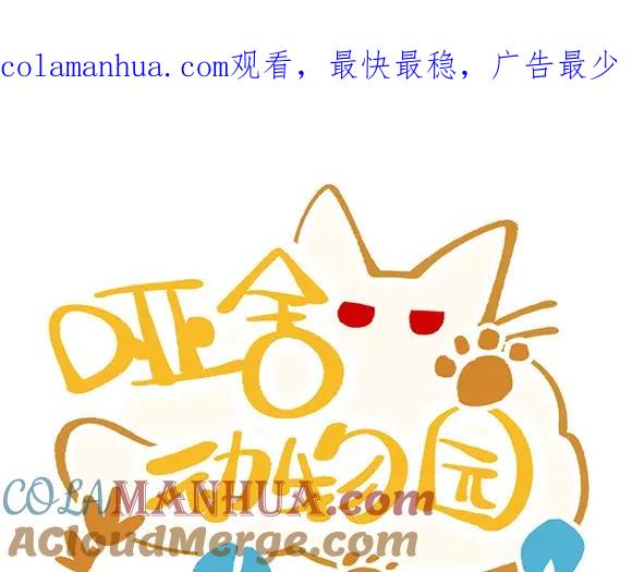 《哑舍动物园》第五十五章 第1页