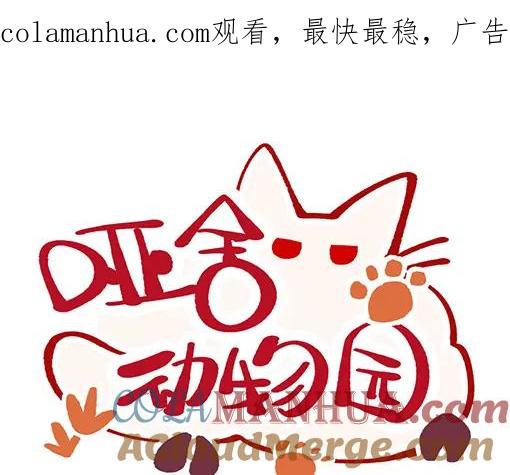 《哑舍动物园》第五十六章 第1页