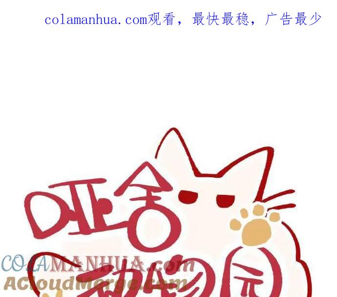 《哑舍动物园》第四章 第1页