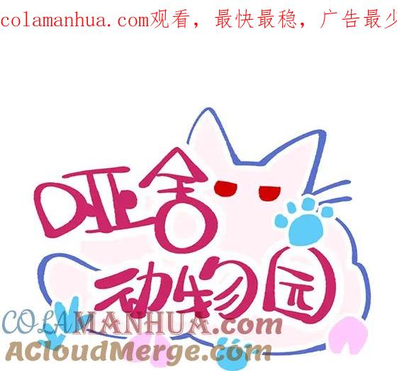 《哑舍动物园》第五十七章 第1页