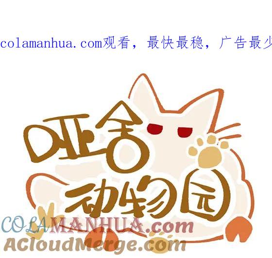《哑舍动物园》第五十八章 第1页