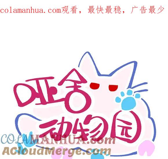 《哑舍动物园》第五十九章 第1页