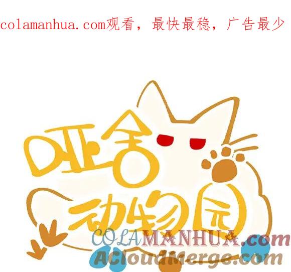 《哑舍动物园》第六十章 第1页