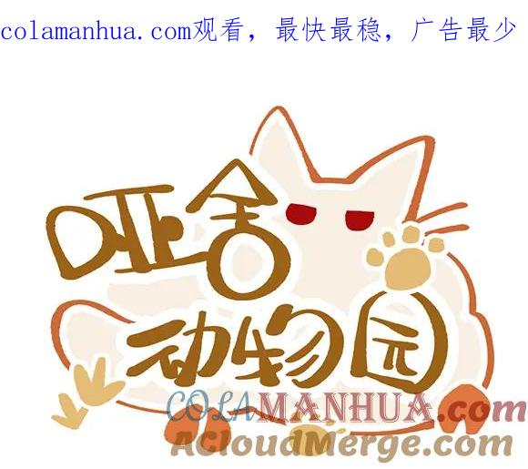《哑舍动物园》第六十一章 第1页
