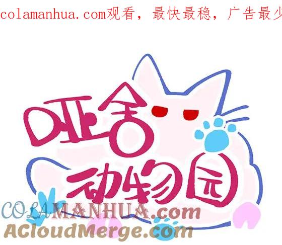 《哑舍动物园》第六十二章 第1页