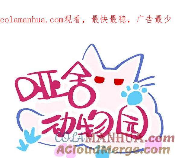 《哑舍动物园》第六十四章 第1页