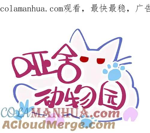 《哑舍动物园》第六十五章 第1页
