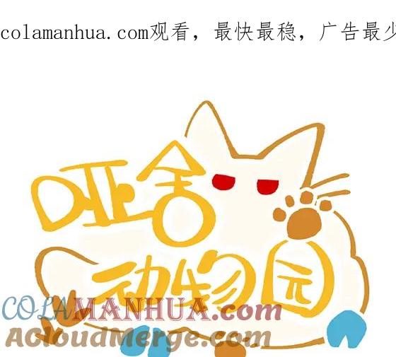 《哑舍动物园》第六十六章 第1页