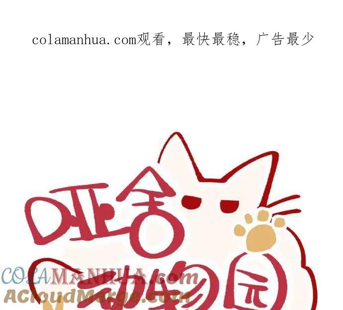《哑舍动物园》第五章 第1页