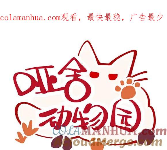 《哑舍动物园》第六十七章 第1页