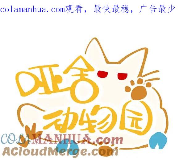 《哑舍动物园》第六十八章 第1页