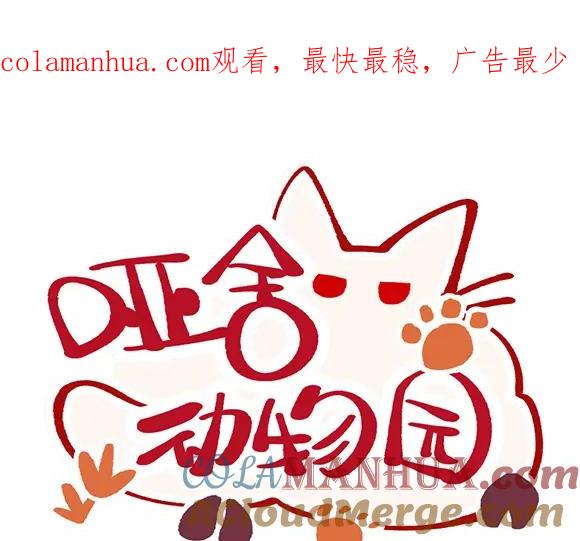 《哑舍动物园》第六十九章 第1页