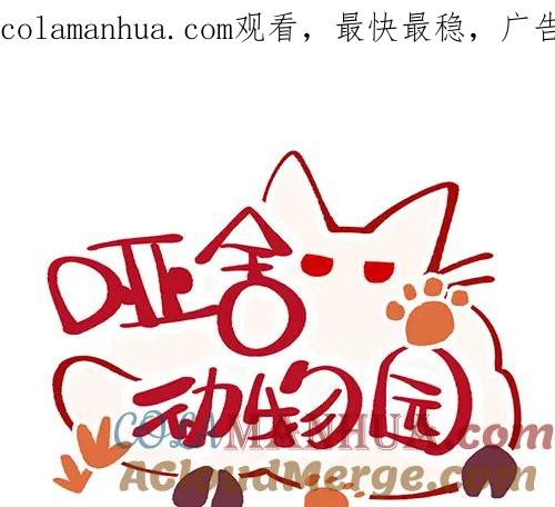 《哑舍动物园》第七十章 第1页