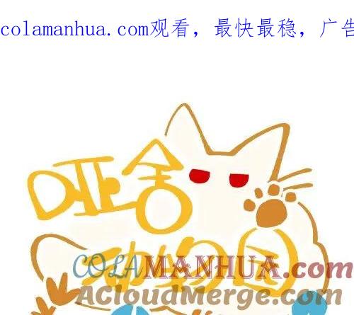 《哑舍动物园》第七十一章 第1页