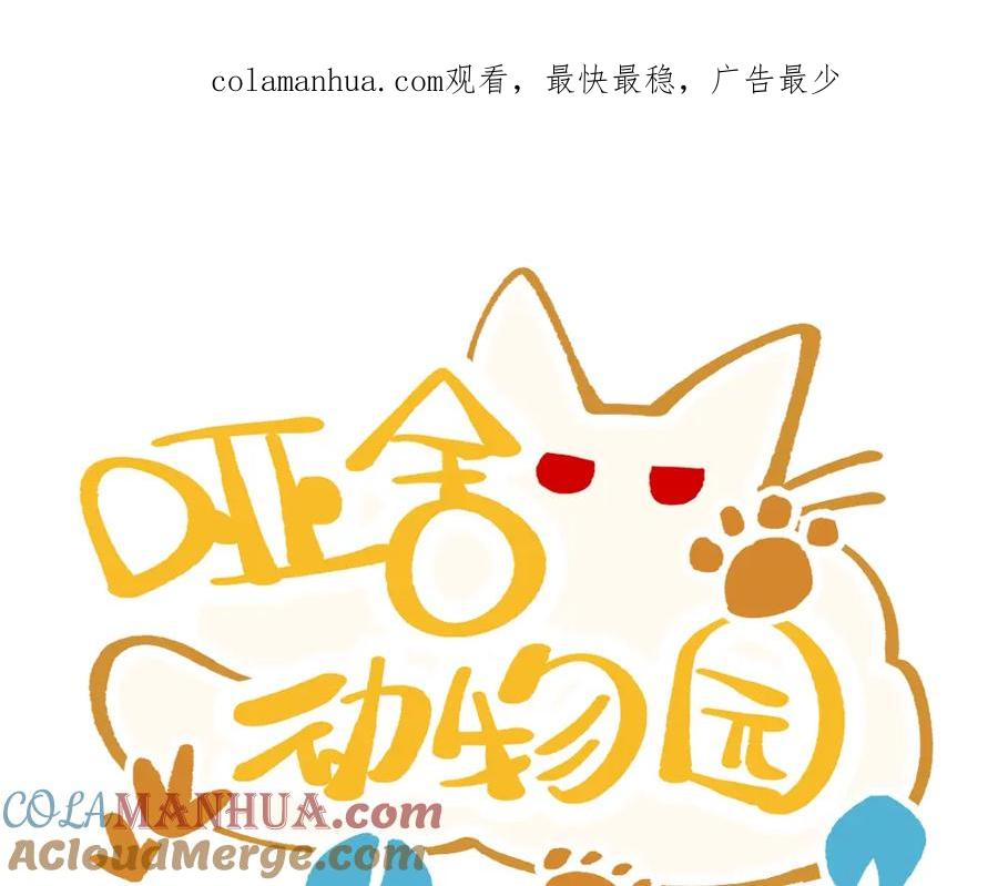 《哑舍动物园》第七十三章 第1页