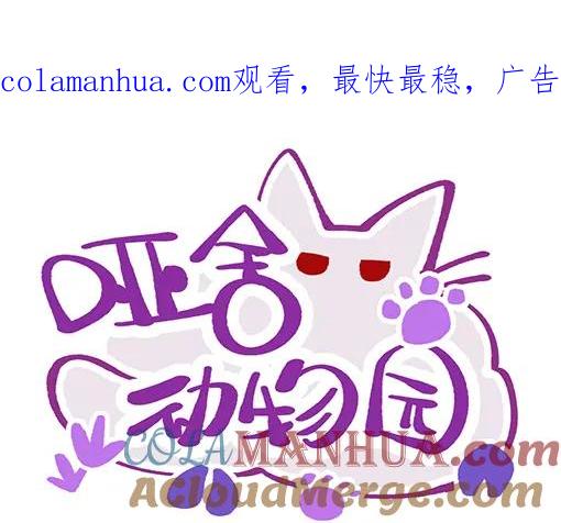 《哑舍动物园》第七十四章 第1页