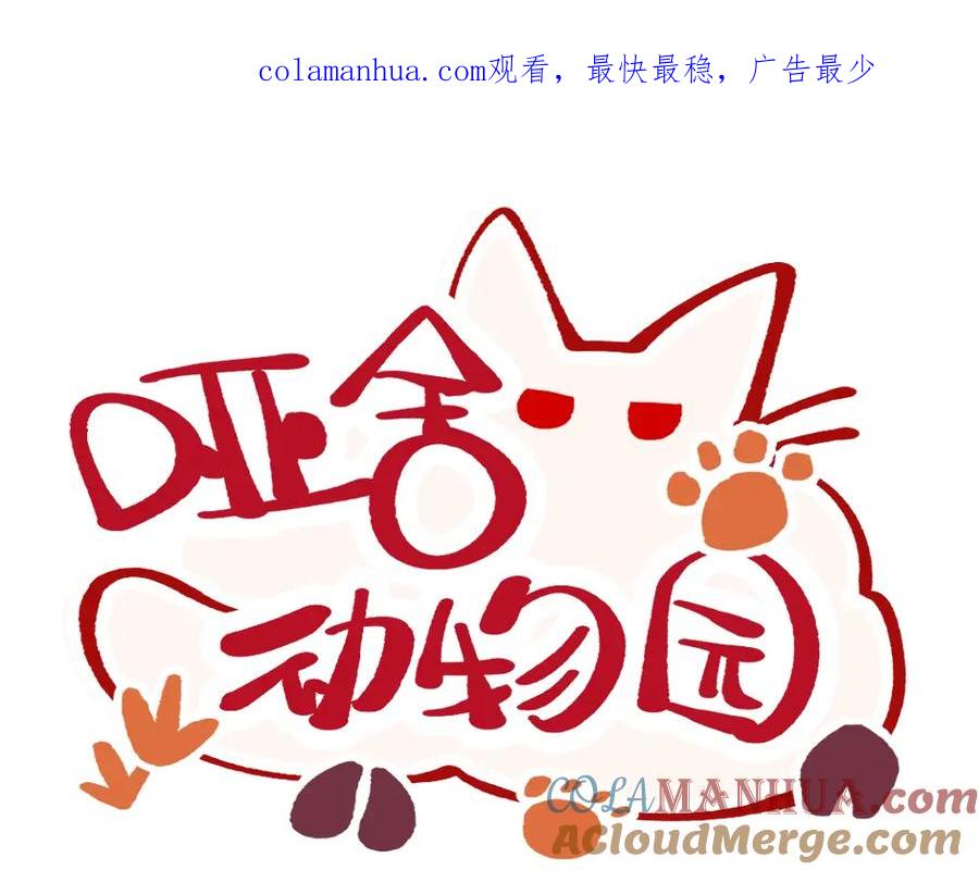 《哑舍动物园》第七十六章 第1页