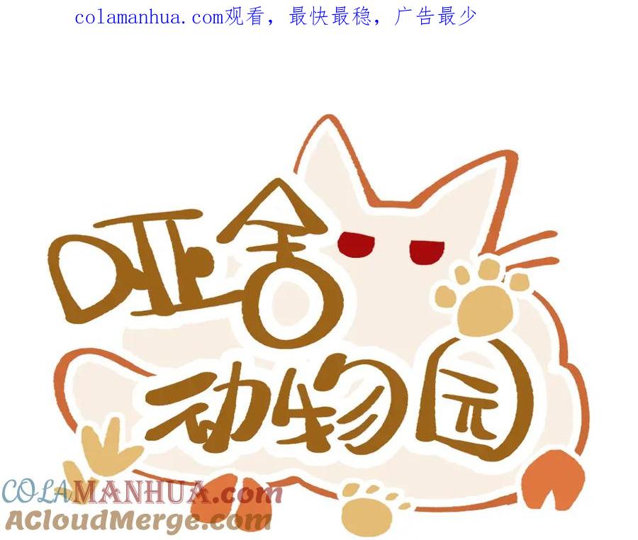 《哑舍动物园》第七十七章 第1页