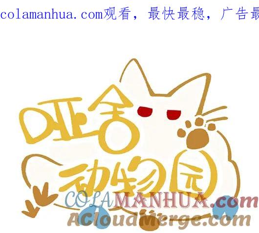 《哑舍动物园》第七十八章 第1页