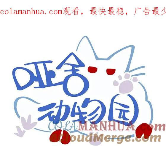 《哑舍动物园》第八十章 第1页