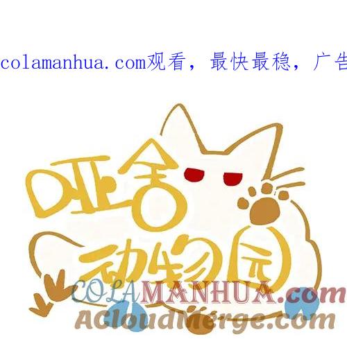 《哑舍动物园》第八十二章 第1页
