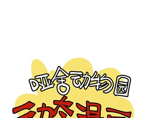 《哑舍动物园》第八十二章 第24页