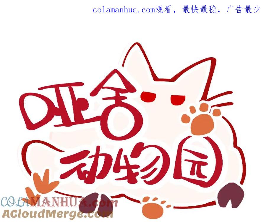 《哑舍动物园》第八十三章 第1页