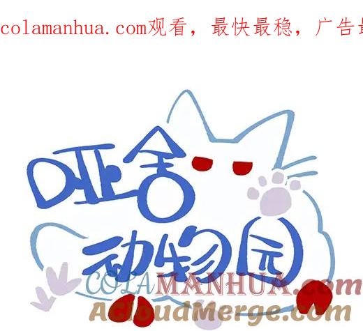 《哑舍动物园》第八十五章 第1页