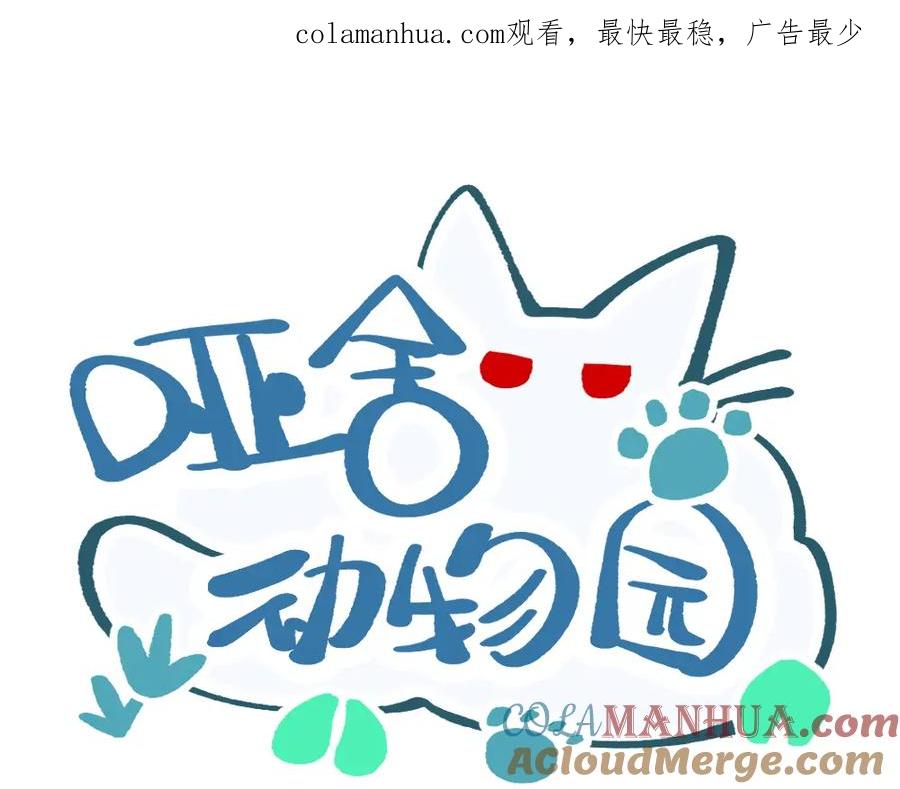《哑舍动物园》第八十六章 第1页