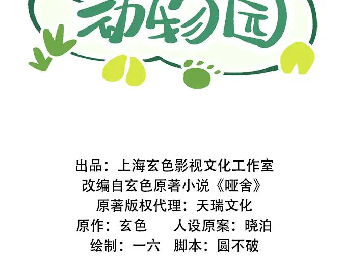 《哑舍动物园》第七章 第2页