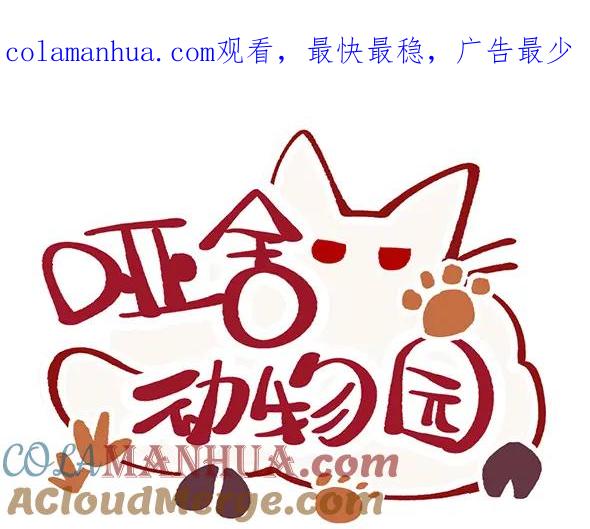 《哑舍动物园》第八十七章 第1页