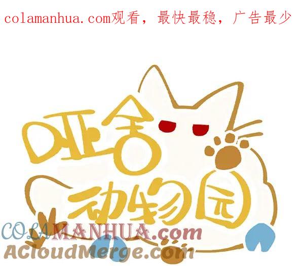 《哑舍动物园》第八十八章 第1页