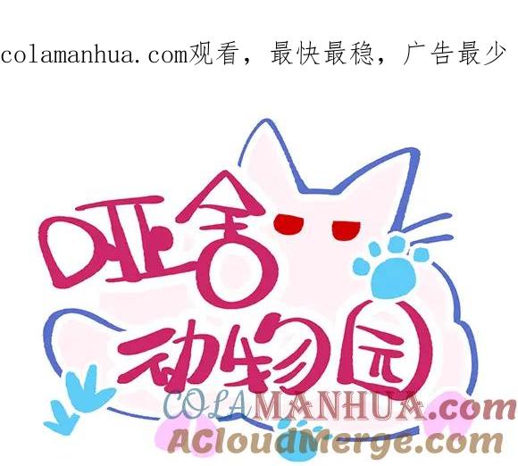 《哑舍动物园》第八十九章 第1页