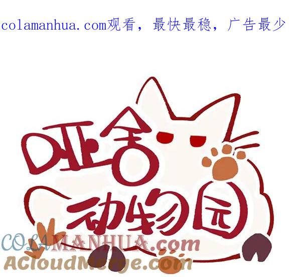 《哑舍动物园》第九十章 第1页