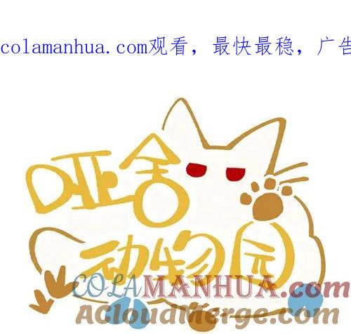 《哑舍动物园》第九十一章 第1页