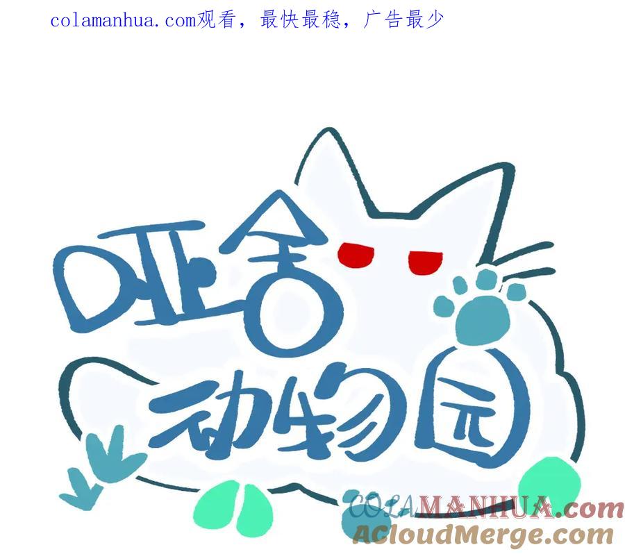 《哑舍动物园》第九十二章 第1页