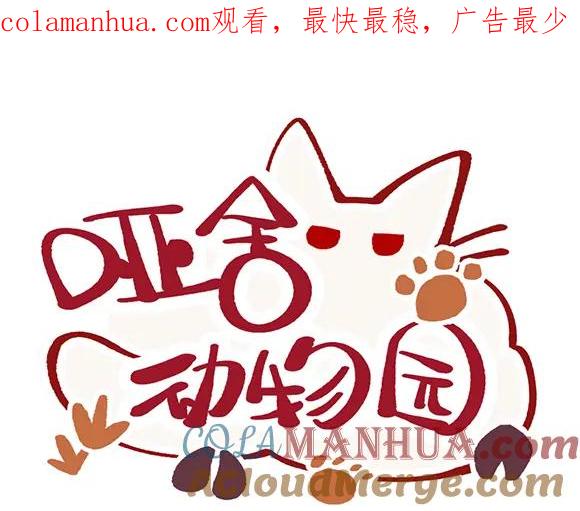 《哑舍动物园》第九十三章 第1页